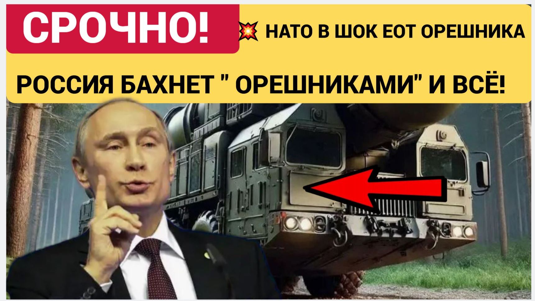 НАТО В ШОКЕ ОТ РОССИИ! ОРЕШНИКИ БУДУТ ПРИЛЕТАТЬ ПАЧКАМИ! УКРАИНА И ПОЛЬША УЖЕ РЫДАЮТ смотреть онлайн