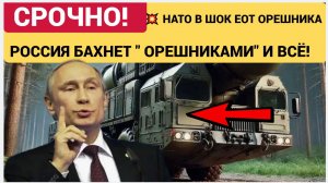 НАТО В ШОКЕ ОТ РОССИИ! ОРЕШНИКИ БУДУТ ПРИЛЕТАТЬ ПАЧКАМИ! УКРАИНА И ПОЛЬША УЖЕ РЫДАЮТ