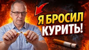 🔥 КАК Я БРОСИЛ КУРИТЬ ПОСЛЕ 35 ЛЕТ ЗАВИСИМОСТИ | Личный опыт и реальные результат