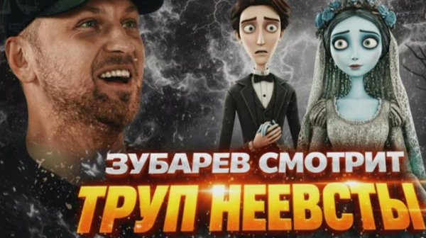 ЗУБАРЕВ СМОТРИТ ТРУП НЕВЕСТЫ