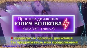 Простые движения. КАРАОКЕ. Юлия Волкова. ТАТУ. Минус. Москва. Территория будущего