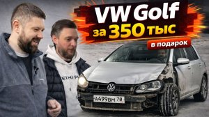 Купили уставший VW Golf 6 за 350 тыс: делаем конфетку и дарим!