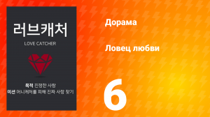Ловец любви 1 сезон 6 серия