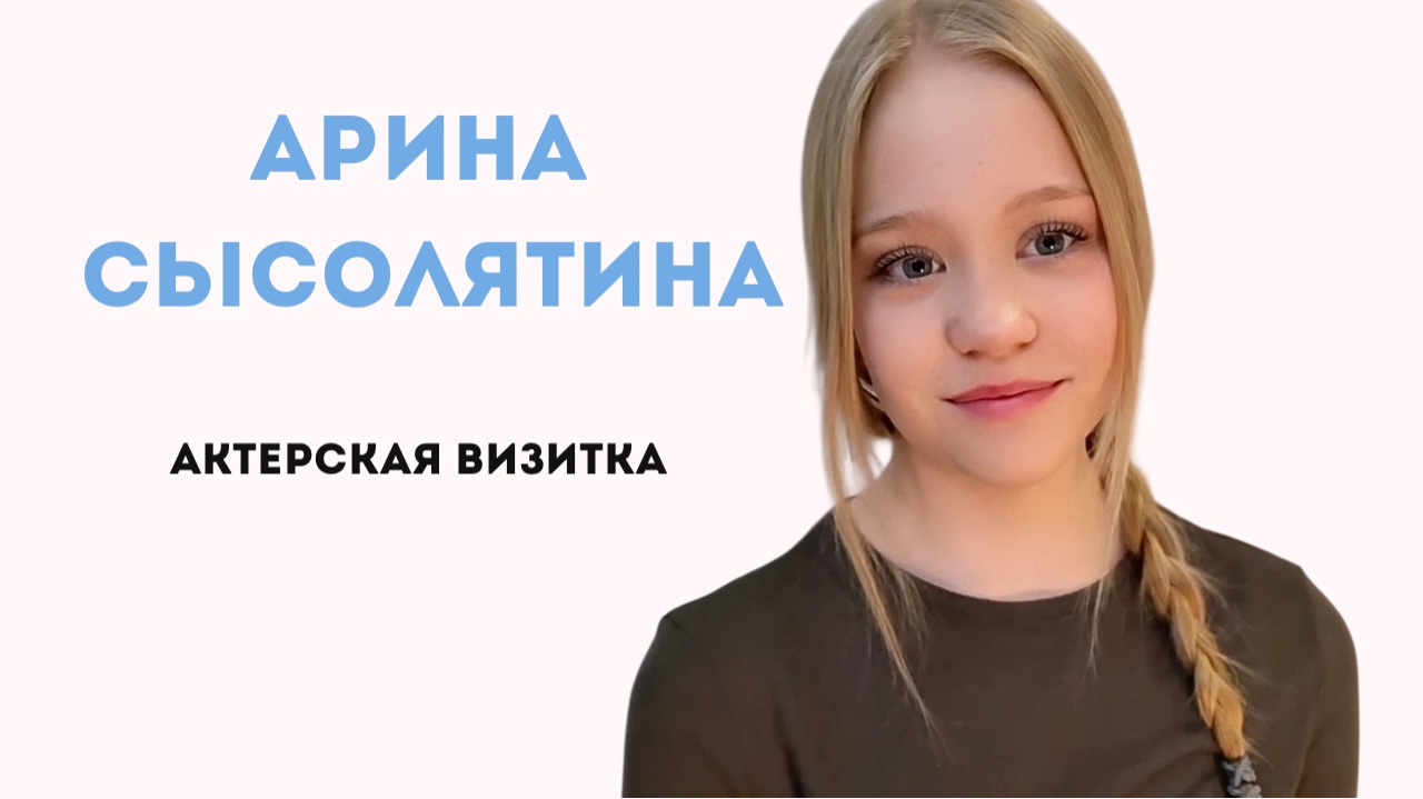 Арина Сысолятина. Актерская визитка.