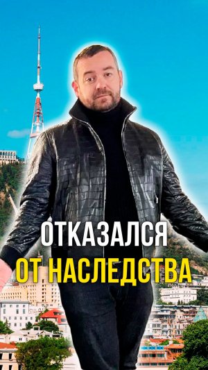 Отказался от наследства