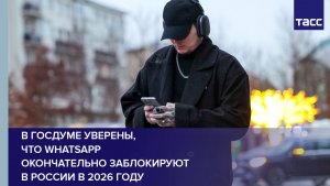 В Госдуме уверены, что WhatsApp окончательно заблокируют в России в 2026 году