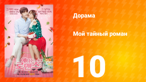 Мой тайный роман 1 сезон 10 серия