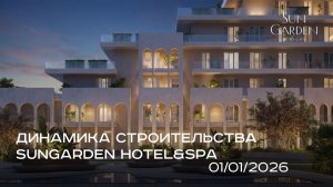 SunGarden Hotel&SPA / ЯНВАРЬ