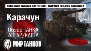 Ребаланс Карачуна в патче 1.40 насколько улучшится танк который кстати фармит голду !
