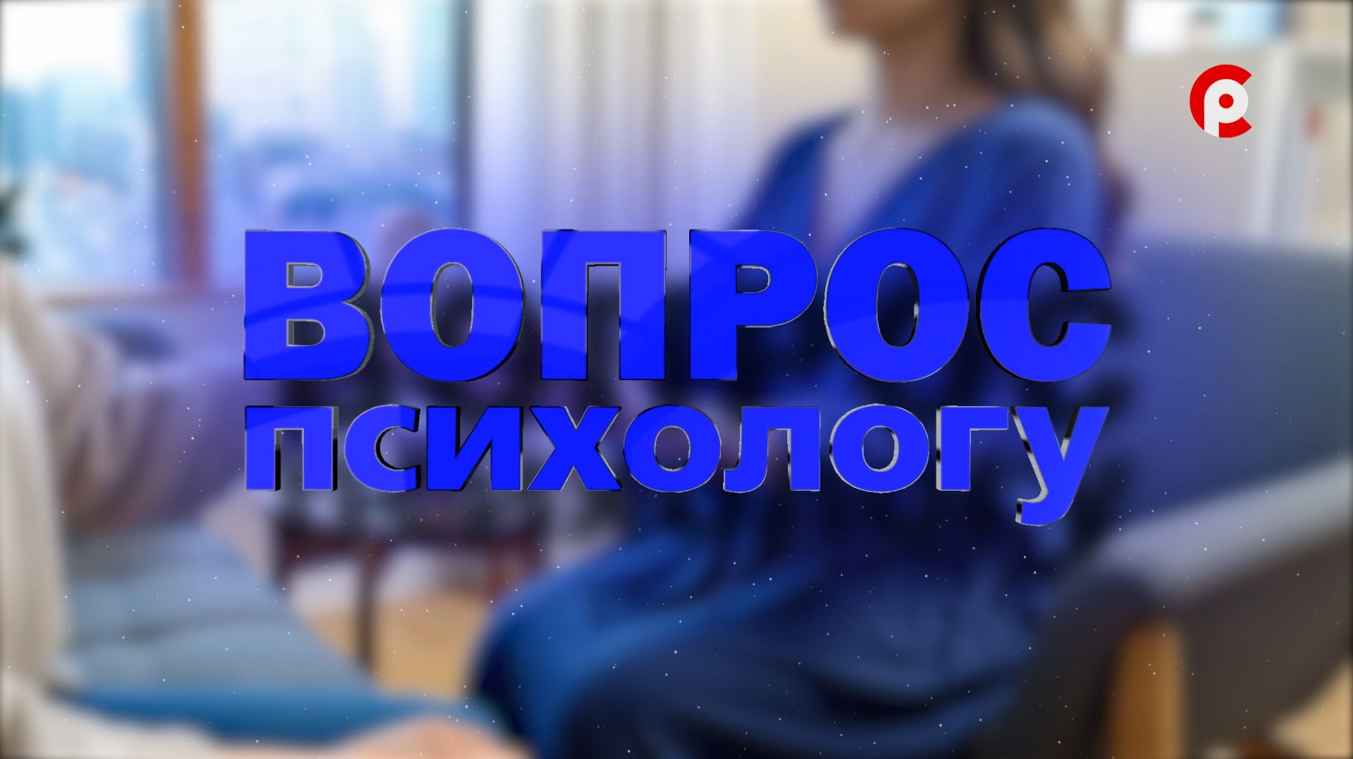 Вопрос психологу 15.01.2026 смотреть онлайн