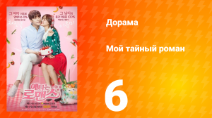 Мой тайный роман 1 сезон 6 серия