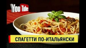 СПАГЕТТИ ПО ИТАЛЬЯНСКИ ПРОСТО И ВКУСНО #спагетти #рецепты #макароны #вкусно #простойрецепт