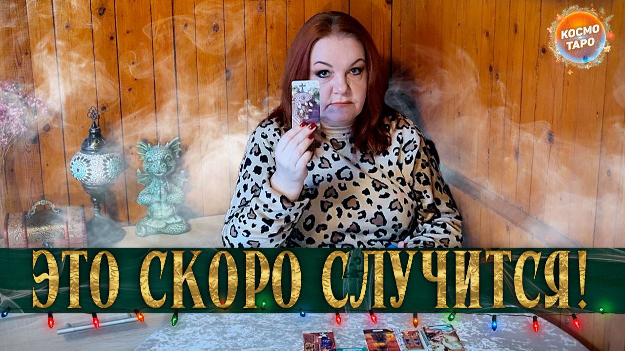 ЖДИ! ЧТО СЛУЧИТСЯ СО ДНЯ НА ДЕНЬ? КАКИЕ ДВЕРЦЫ ВАМ ОТКРОЮТСЯ? | Гадание таро расклад смотреть онлайн