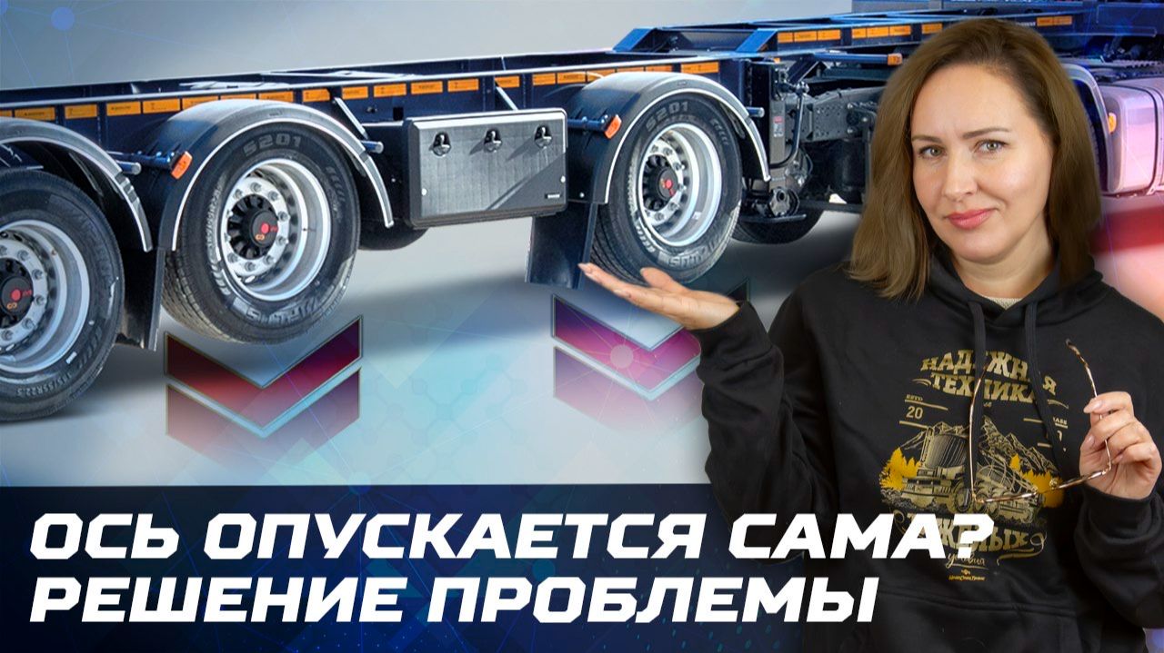 Ось опускается сама? Решение проблемы