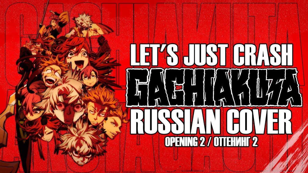 Гатиакута (Opening 2) [Русский AI кавер: SylPh] смотреть онлайн