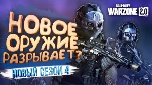 WARZONE 2 СТАЛ ДРУГИМ - НОВАЯ КАРТА И ОРУЖИЕ - СЕЗОН 4
