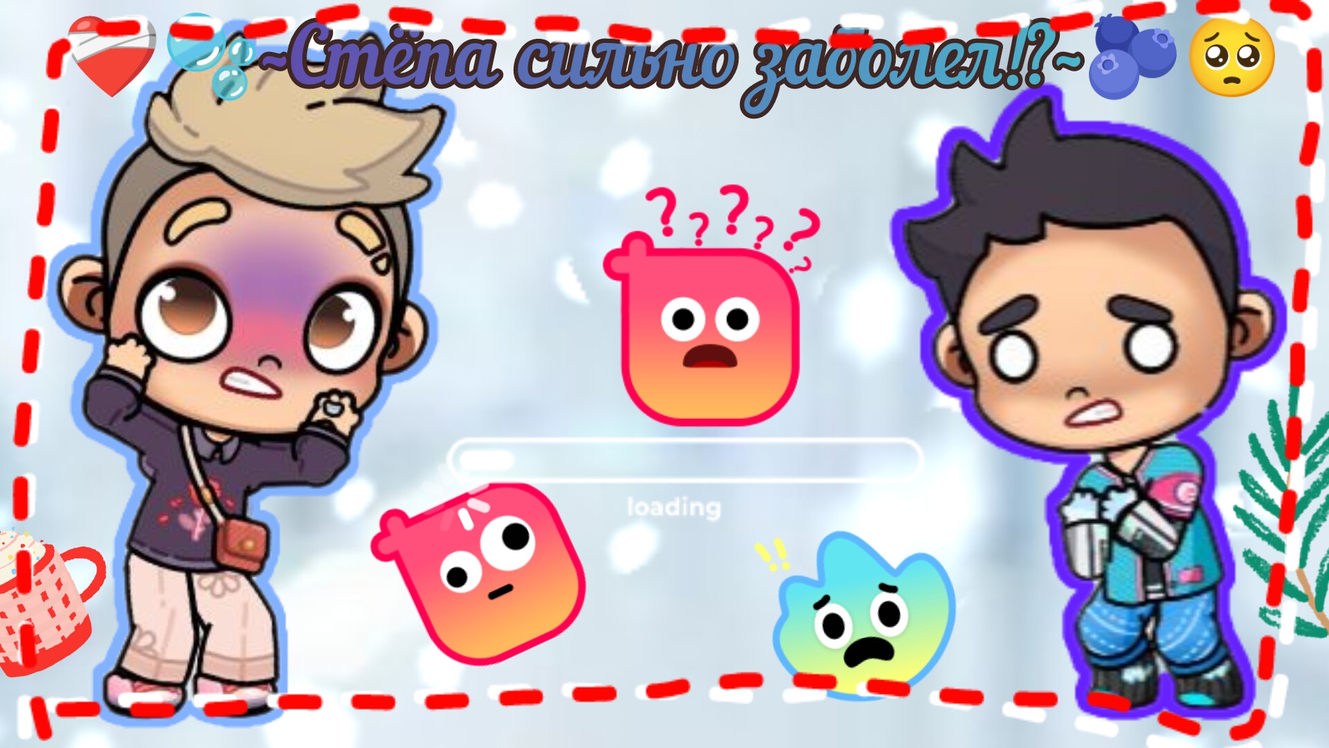 ❤️🩹🫧~Стёпа сильно заболел!?~🥺🩵 // в описании!!! // смотреть онлайн