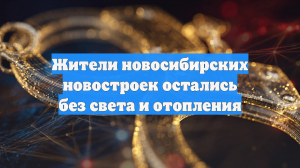 Жители новосибирских новостроек остались без света и отопления