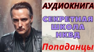 Аудиокнига Секретная школа НКВД. ПОПАДАНЦЫ