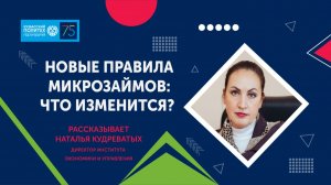 О выдаче микрозаймов расскажет Наталья Кудреватых