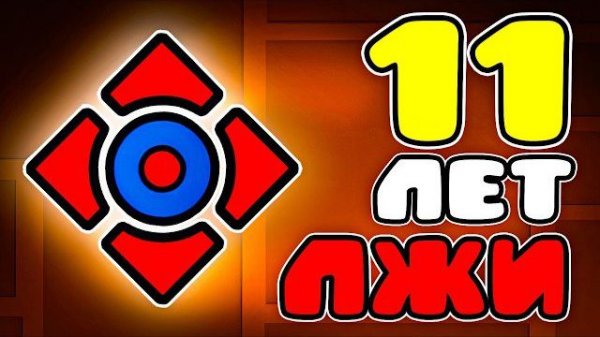 (3000Dan) 11 ЛЕТ ВРАНЬЯ - WORLDGAME ЧИТЕР