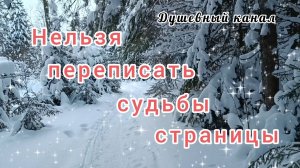 НЕЛЬЗЯ ПЕРЕПИСАТЬ СУДЬБЫ СТРАНИЦЫ. ПЕСНЯ ДО ГЛУБИНЫ ДУШИ