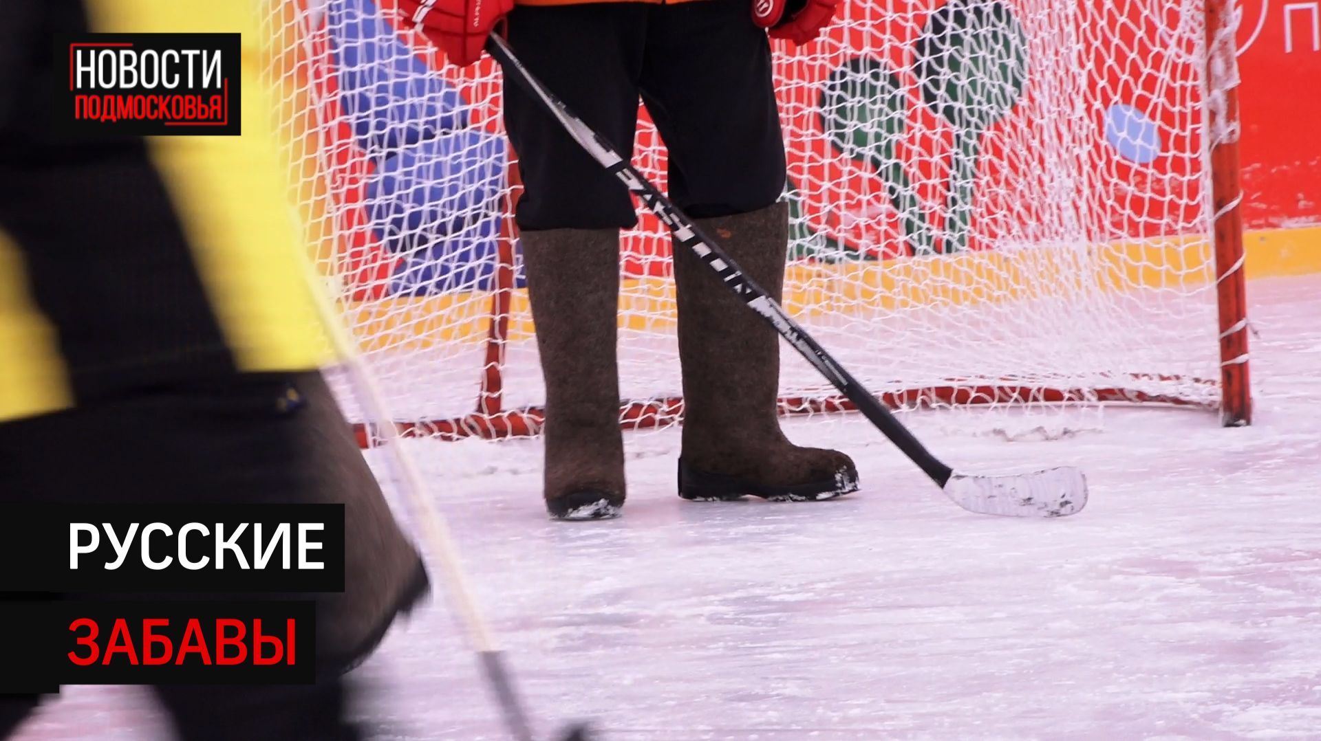 Турнир по хоккею на валенках провели в Солнечногорске смотреть онлайн