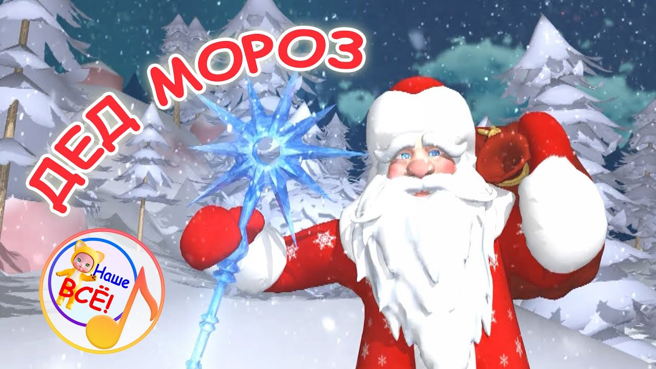 ДЕД МОРОЗ пришёл к ребятам / Мульт-песенка. Наше всё! смотреть онлайн