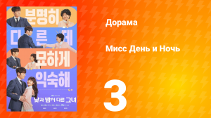 Мисс День и Ночь 1 сезон 3 серия