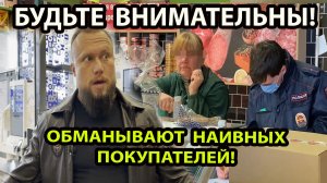 КАК ОБМАНЫВАЮТ НАИВНЫХ ПОКУПАТЕЛЕЙ?