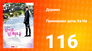 Примерная дочь Ха На 1 сезон 116 серия