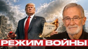 Рей Макговерн; Трамп выбирает войну — мир становится заложником
