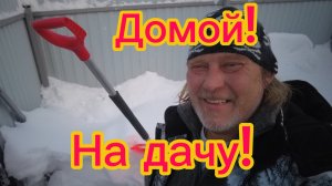Сам себе коммунальник ! Домой, на дачу!15-01-2026