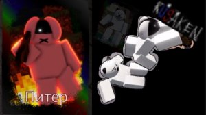 ПИТЕР GAMEPLAY RUSAKEN ROBLOX (скин на Лунтика X)