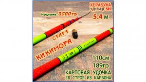 удилище для херабуны "КИКИМОРА"