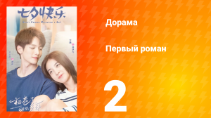 Первый роман 1 сезон 2 серия