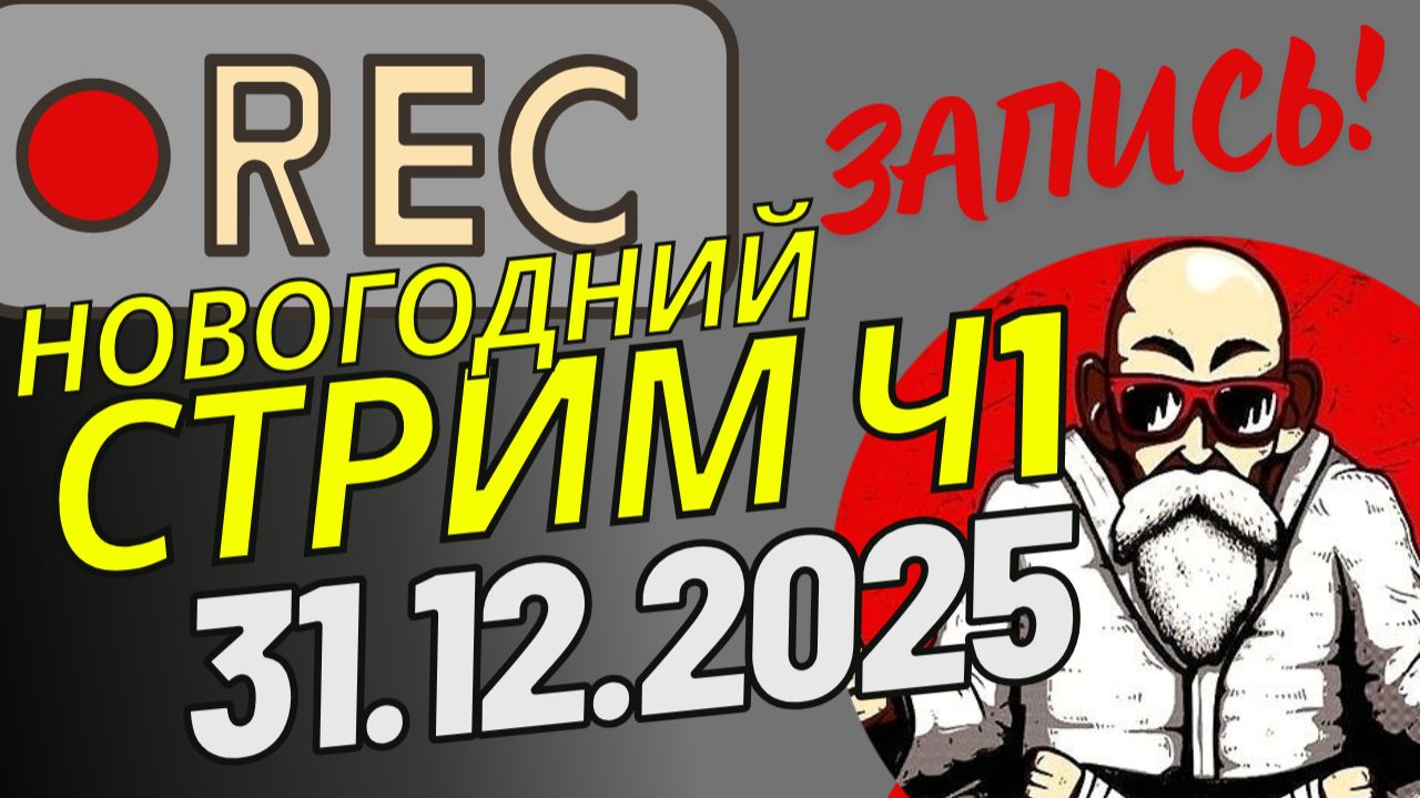 Запись Новогоднего стрима, Ч1. только гости: Анатолий Белощин, Осман Динаев и др.