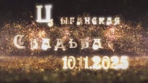 10.11.2025 Дроменкоря - Горлоря Гриша и Снежана