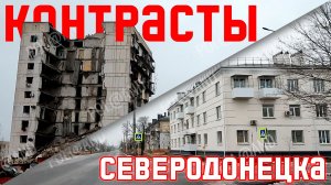 СЕВЕРОДОНЕЦК ЯНВАРЬ 2026 #severodonetsk #donbass