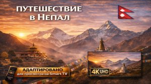 Непал  | Видео 4K (UHD)