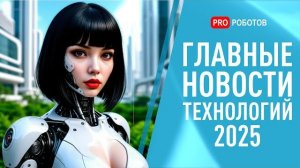 Новейшие Роботы и Технологии Будущего | Новости Технологий 2025