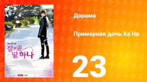 Примерная дочь Ха На 1 сезон 23 серия