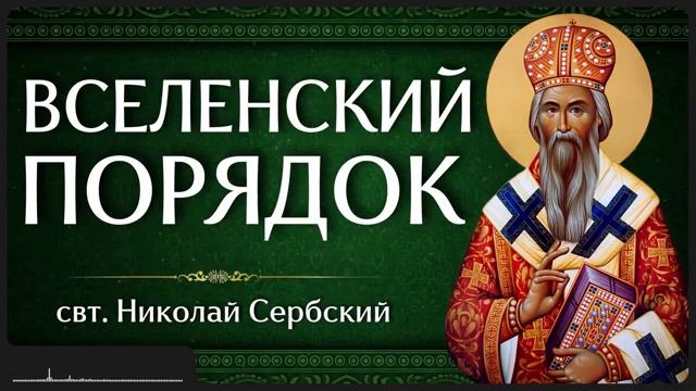 ВСЕЛЕНСКИЙ ПОРЯДОК _ свт. Николай Сербский смотреть онлайн