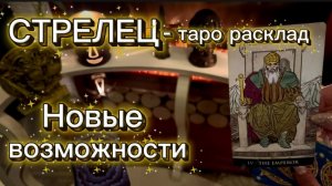 СТРЕЛЕЦ - ЖИЗНЬ ИЗМЕНИТСЯ с 16 по 31 января 2026г. Таро прогноз.