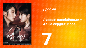 Лунные влюблённые — Алые сердца Корё 1 сезон 7 серия