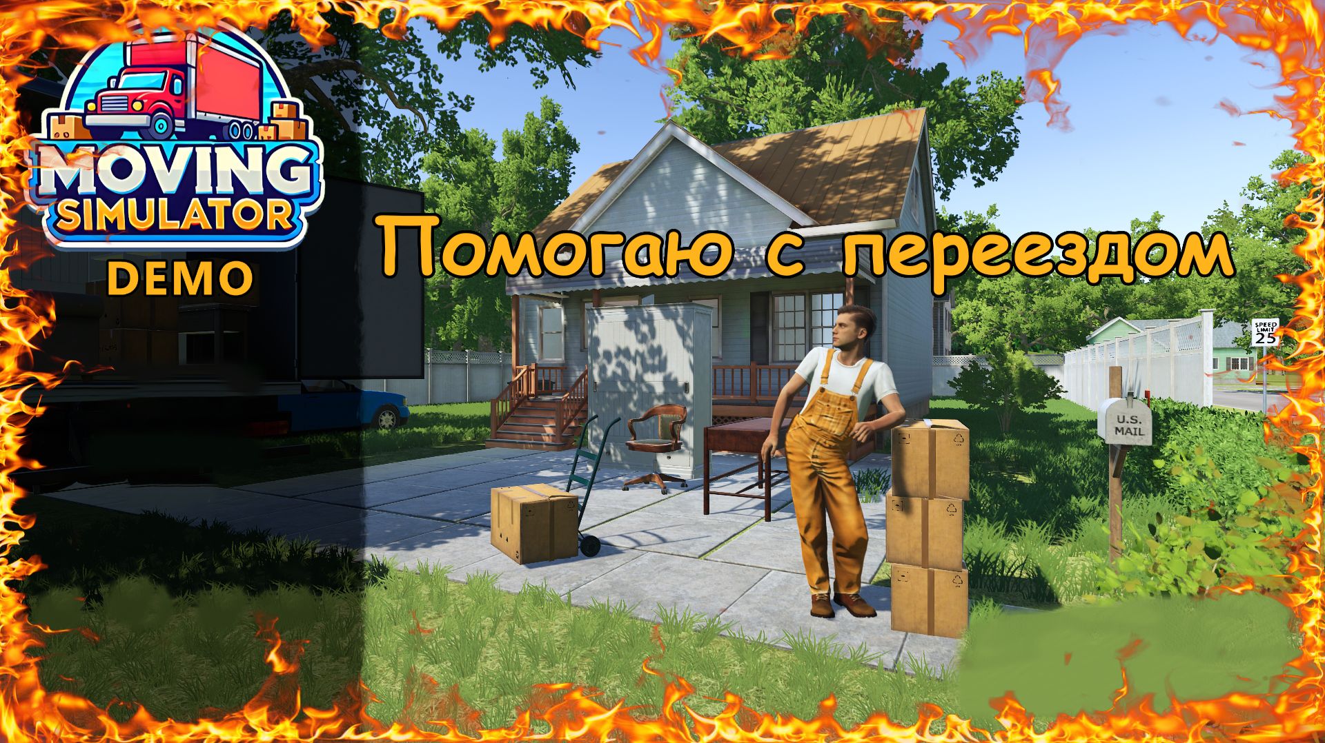 Помогаю с переездом в игре Moving Simulator смотреть онлайн