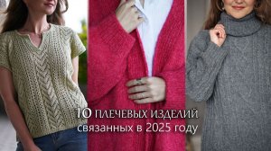 10 плечевых изделий, которые связала в 2025 году
