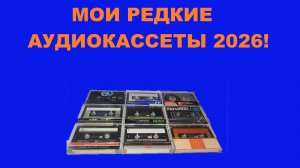 МОИ РЕДКИЕ АУДИОКАССЕТЫ 2026!