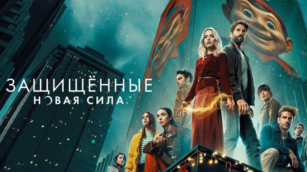 Защищенные: Новая Сила - 1 серия (2025) / Los Protegidos: Un nuevo poder