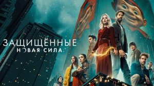 Защищенные: Новая Сила - 1 серия (2025) / Los Protegidos: Un nuevo poder